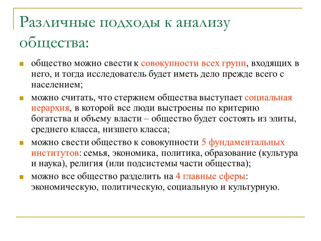 Различные подходы к анализу общества: общество можно свести к совокупности всех групп, входящих в